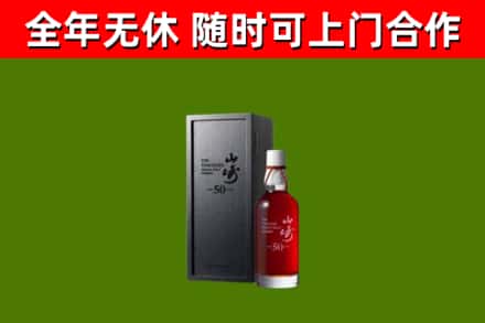 相山烟酒回收50年山崎洋酒.jpg